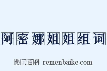 阿密娜姐姐组词是什么意思的图片